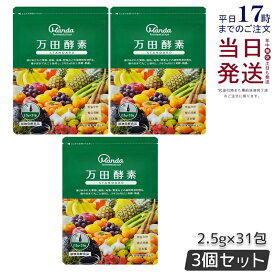 【3個セット】万田酵素 ペーストタイプ スタンダード分包 77.5g (2.5g×31包) 発酵食品 万田発酵 酵素サプリ 発酵酵素 野菜 果物 植物性 美容 ヘルシ? 発酵 ビタミン 妊婦 STANDARD あす楽 国内正規品 送料無料 賞味期限2027年2月