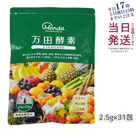万田酵素 ペーストタイプ スタンダード分包 77.5g (2.5g×31包) 発酵食品 万田発酵 酵素サプリ 発酵酵素 野菜 果物 植物性 美容 ヘルシ? 発酵 ビタミン 妊婦 STANDARD あす楽 国内正規品 送料無料 賞味期限2027年2月