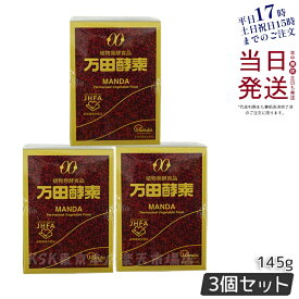 【3個セット】万田酵素 瓶 ペースト 145g 万田発酵 植物発酵食品 健康食品 発酵食品 酵素サプリ 国産 果物 野菜 植物性 瓶タイプ 黒砂糖ベース 妊娠中 授乳中 あす楽 国内正規品賞味期限2028年1月