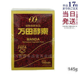 万田酵素 瓶 ペースト 145g 万田発酵 植物発酵食品 健康食品 発酵食品 酵素サプリ 国産 果物 野菜 植物性 瓶タイプ 黒砂糖ベース 妊娠中 授乳中 あす楽 国内正規品 賞味期限2028年7月