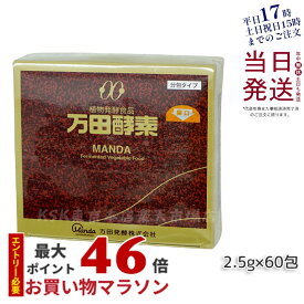 万田酵素 分包タイプ 150g（2.5g×60包) 万田発酵 酵素ペースト 酵素 サプリ サプリメント 発酵食品 健康食品 国産 果物 野菜 植物性 ペースト 黒砂糖ベース 妊娠中 授乳中 栄養補給 高齢者 あす楽 国内正規品