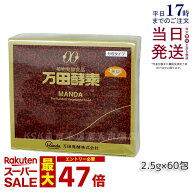 万田酵素 ペースト 分包タイプ 150g（2.5g×60包) 万田発酵 酵素ペースト 酵素 サプリ サプリメント 発酵…