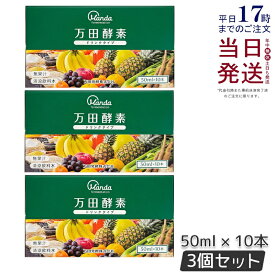【3個セット】 万田酵素 ドリンクタイプ 1箱 10本 万田発酵 酵素 ドリンク 美味しい 発酵食品 健康 健康食品 人気 植物性 栄養素 食物繊維 野菜 栄養補助 飲みやすい 野菜不足 あす楽 国内正規品 賞味期限2026年5月