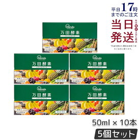 【5個セット】 万田酵素 ドリンクタイプ 1箱 10本 万田発酵 酵素 ドリンク 美味しい 発酵食品 健康 健康食品 人気 植物性 栄養素 食物繊維 野菜 栄養補助 飲みやすい 野菜不足 あす楽 国内正規品 賞味期限2026年5月