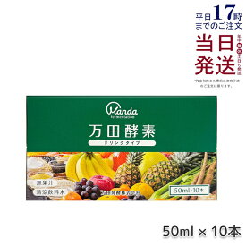 万田酵素 ドリンクタイプ 1箱 10本 万田発酵 酵素 ドリンク 美味しい 発酵食品 健康 健康食品 人気 植物性 栄養素 食物繊維 野菜 栄養補助 飲みやすい 野菜不足 あす楽 国内正規品 賞味期限2026年5月