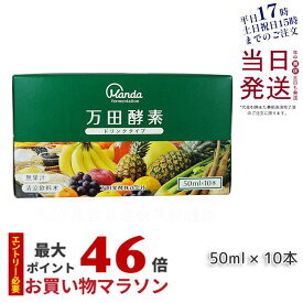 万田酵素 ドリンクタイプ 1箱 10本 万田発酵 酵素 ドリンク 美味しい 発酵食品 健康 健康食品 人気 植物性 栄養素 食物繊維 野菜 栄養補助 飲みやすい 野菜不足 あす楽 国内正規品