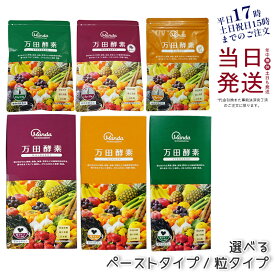 【選べる】万田酵素 粒タイプ スタンダード マルベリー ジンジャー 分包 7粒×30袋 ペーストタイプ 分包 77.5g (2.5g×31包) サプリメント 健康食品 万田発酵 発酵食品 野菜 果物 植物性 栄養補助 妊婦 美容 人気 おすすめ 送料無料