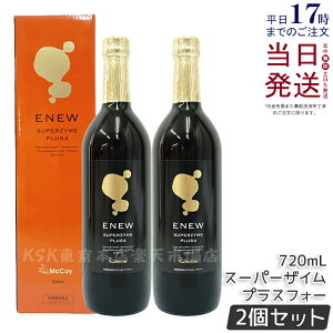 【2本セット シリアルNo付】マッコイ エニュー スーパーザイム プラスフォー 720ml リニューアル版 McCoy ENEW SUPERZYME PLUS 4 酵素ドリンク ファスティング 腸内環境 腸内フローラ 栄養機能食品 McCo