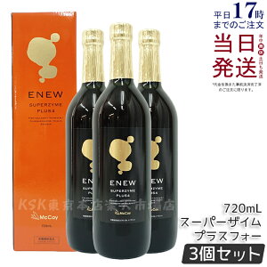 【3本セット シリアルNo付】マッコイ エニュー スーパーザイム プラスフォー 720ml リニューアル版 McCoy ENEW SUPERZYME PLUS 4 酵素ドリンク ファスティング 腸内環境 腸内フローラ 栄養機能食品 McCo