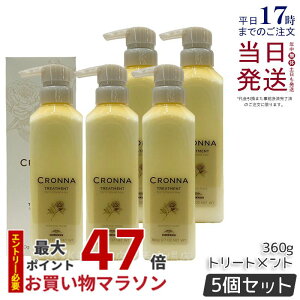 【5個セット】ミルボン クロナ トリートメントフォーカラードヘア 360g ヘアトリートメント カラーケア ヘアカラー milbon CRONNA ミルボン トリートメント デイリートリートメント 国内正規品