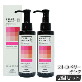 ミルボン カラーガジェット カラーシャンプー 150ml ストロベリーピンク ヘアカラー ヘアケア カラー長持ち MILBON COLOR GADGET 美容室 サロン専売品 美容院 ヘアケア 正規品 送料無料