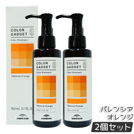 ミルボン カラーガジェット カラーシャンプー 150ml バレンシアオレンジ ヘアカラー ヘアケア カラー長持ち 美容室 サロン専売品 美容院 ヘアケア MILBON COLOR GADGET 正規品 送料無料
