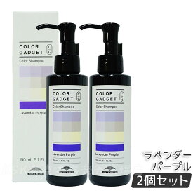 ミルボン カラーガジェット カラーシャンプー 150ml ラベンダーパープル ヘアカラー ヘアケア カラー長持ち 美容室 サロン専売品 美容院 ヘアケア MILBON COLOR GADGET milbon 保湿 補修 正規品 送料無料