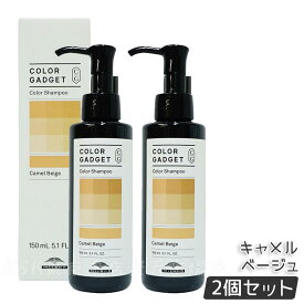 ミルボン カラーガジェット カラーシャンプー 150ml キャメルベージュ ヘアカラー ヘアケア カラー長持ち 美容室 サロン専売品 美容院 ヘアケア MILBON COLOR GADGET milbon 保湿 補修 正規品 送料無料