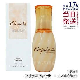 ミルボン エルジューダ フリッズフィクサー エマルジョン 120ml 流さないトリートメント アウトバス フリッズフィクサーエマルジョンmilbon Elujuda ミルボン トリートメント 正規品 送料無料