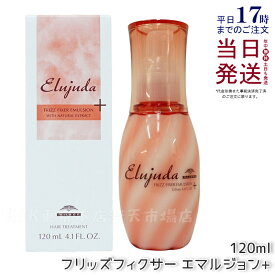 ミルボン エルジューダ フリッズフィクサー エマルジョン+ 120ml 流さないトリートメント アウトバス フリッズフィクサーエマルジョンmilbon Elujuda ミルボン トリートメント 正規品 送料無料