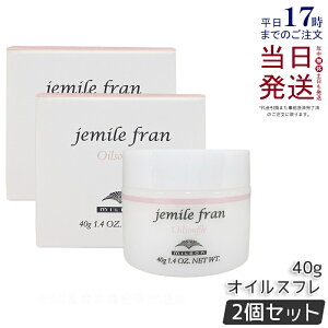 【2個セット】ミルボン ジェミールフラン オイルスフレ 40g ヘアクリーム ハンドクリーム オイルケアスタイリング Milbon 美容室 美容院 サロン 専売品 国内正規品 送料無料