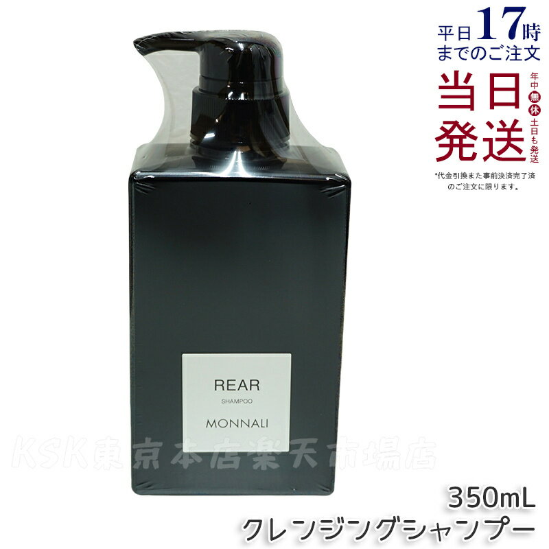 モナリ クレンジングシャンプー リア 350ml モナリ シャンプー レア ブラックシリーズ ヘアケア エイジングケア用 スカルプケア モナリシャンプー MONNARI REAR サロン専売品 国内正規品 送料無料