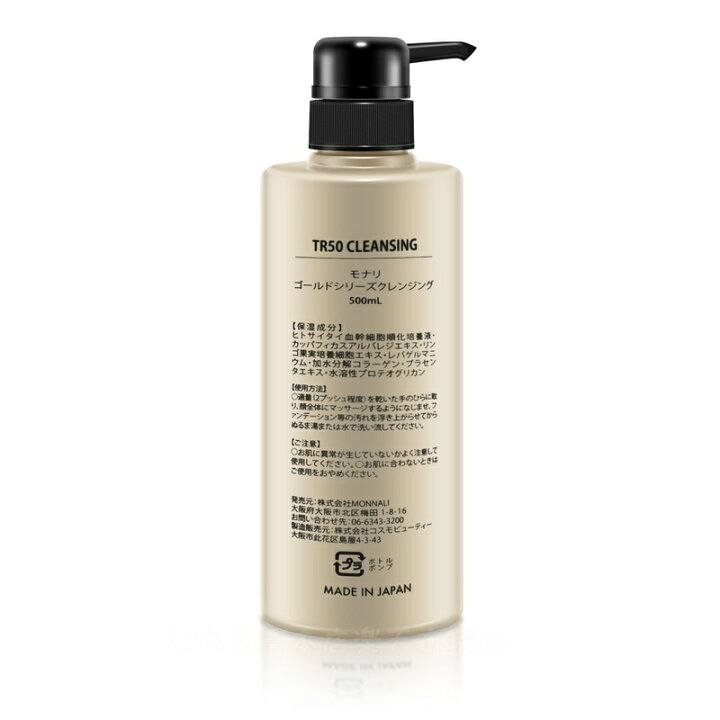 楽天市場】モナリ ゴールドシリーズ TR50 クレンジング 500ml モナリ 