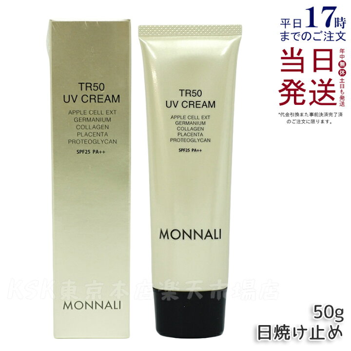 楽天市場】モナリ ゴールドシリーズ TR50 UVクリーム 50g SPF25 PA++ 