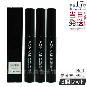 【3本セット】モナリ アイラッシュ エッセンス 8ml ミハツ マイラッシュ MONNALI MIHATSU ブラックシリーズ まつげ美容液 まつ毛美容液 美容室専売 サロン専売 目元 ケア アイラッシュ エッセンス