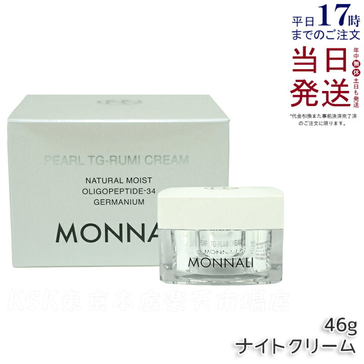 楽天市場】モナリ パールシリーズ TG-RUMI クリーム 46g MONNALI 