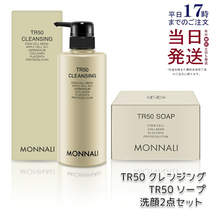 楽天市場】モナリ ゴールドシリーズ TR50 クレンジング 500ml + ソープ 