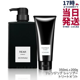 【2点セット】モナリ クレンジング シャンプー リア REAR 350ml & カバー トリートメント PROTECT 200g MONNALI ブラックシリーズ 美容室専売 サロン専売品 ボトル ポンプ MONNALI モナリシャンプー ヘアケア エイジングケア用 スカルプケア用 レア 国内正規品 送料無料