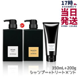 【2点セット】モナリ クレンジング シャンプー リア REAR / ミハツ MIHATSU 350ml & カバー トリートメント 200g MONNALI ブラックシリーズ ミハツシャンプー 黒いシャンプー 美容室専売 サロン専売品 ボトル ポンプ MONNALI MIHATSU モナリシャンプー レア 正規品