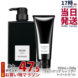【2点セット】モナリ クレンジング シャンプー リア REAR 350ml & カバー トリートメント PROTECT 200g MONNALI ブラックシリーズ 美容室専売 サロン専売品 ボトル ポンプ MONNALI モナリシャンプー ヘアケア エイジングケア用 スカルプケア用 レア 国内正規品 送料無料