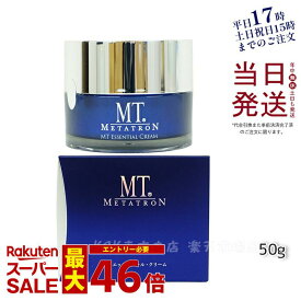 【レビュー特典 リニューアル】MT メタトロン化粧品 エッセンシャル クリーム 50g メタトロン化粧品 保湿クリーム 目元使用可能 国内正規品 送料無料