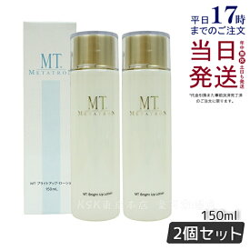 【2個セット】MTメタトロン MT ブライトアップローション 150mL 医薬部外品 美白 保湿 シミ 乾燥肌 トラネキサム酸 大人肌 あす楽 正規品 送料無料