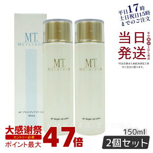 �y2�Z�b�g�zMT���^�g���� MT �u���C�g�A�b�v���[�V���� 150mL ��򕔊O�i ���� �ێ� �V�~ ������ �g���l�L�T���_ ��l�� �����y ���K�i ��������