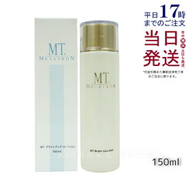 MTメタトロン MT ブライトアップローション 150mL 医薬部外品 美白 保湿 シミ 乾燥肌 トラネキサム酸 大人肌 あす楽 正規品 送料無料