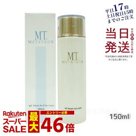 MTメタトロン MT ブライトアップローション 150mL 医薬部外品 美白 保湿 シミ 乾燥肌 トラネキサム酸 大人肌 あす楽 正規品 送料無料