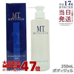 MT DMAE �{�f�B�N���G�C�g�E�W�F�� 250mL �{�f�B�W�F�� MT���^�g���� �{�f�B�P�A ��l�� ��b���ϕi ���ێ� �n�� ���� MT metatron DMAE ���K�i ��������