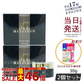 【シートマスク1枚付 国内正規品】2個セット MTメタトロン MT ステムクリーム 保湿クリーム 30g ツヤ肌 くすみ メタトロン 化粧品 METATRON 送料無料