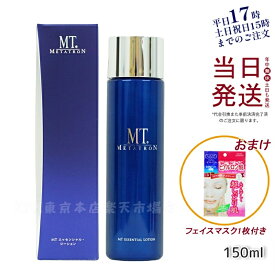 【国内正規品】MTメタトロン エッセンシャル ローション 150ml 化粧水 リニューアル METATRON 化粧水 エイジングケア メタトロン化粧品 あす楽 送料無料