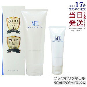 クレンジングジェル MTメタトロン MT クレンジング・ジェル クレンジング 200ml 人気 おすすめ 保湿 しっとり メイク落とし スキンケア 化粧落とし 化粧品 うるおい 乾燥肌 mt メタトロン クレ