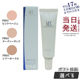 【ポスト投函】 MTメタトロン MT プロテクトUVベース・クリーム 30ml PB01 ピンクベージュ PB02 ヌーディーサンド PB03 シア―オークル SPF26・PA++ 正規品 箱折りたたんで発送