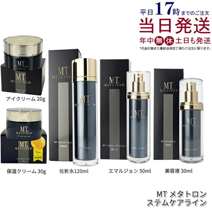 楽天市場】【選べるセット 国内正規品】MT メタトロン化粧品 MT ステム  