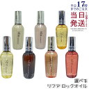リファ ロックオイル 正規品 100ml 全7種 選べる MTG ReFa LOCK OIL ヘアオイル ライト ブルーム ブルームライト トリートメント ボリュームロック マエガミロック ヘアケア スタイリング 洗い流さない アイロン ダメージケア レア髪 ダメージ補修 濡れ髪