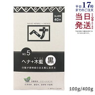 ナイアード ヘナ＋木藍 黒 400g Naiad 黒茶系 No.5 白髪染め ヘアカラー 染毛料 カラー剤 カラーリング …