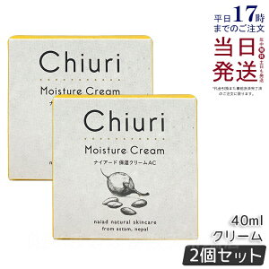 �y2�Z�b�g�z�i�C�A�[�h �`�E�� ���C�X�`���[�N���[�� 40ml naiad �ێ��N���[�� �t�F�C�X�N���[�� �ێ� �� �n���h�N���[�� �n���h�P�A �O �P�A �����т� ���� �`�E���N���[�� �`�E���o�^�[ �V