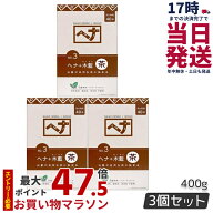 【3個セット】ナイアード ヘナ＋木藍 茶 400g Naiad 茶系 No.3 ブラウン 白髪染め ヘアカラー 染毛料 カ…