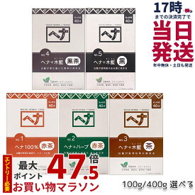 【2倍ポイント】ナイアード ヘナ 100% ヘナ＋ハーブ 木藍 茶 木藍 黒茶 木藍 黒 100g/400g 赤茶系 黒茶系 茶系 白髪染め ヘアカラー 染毛料 カラー剤 カラーリング 毛染め ヘナパウダー ヘナカラー ナイアードヘナ トリートメントヘアカラー 染髪 天然染料 正規品