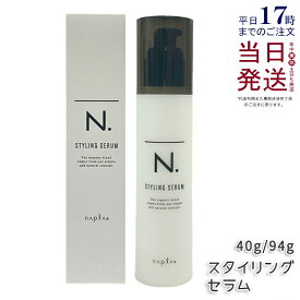 ナプラ N. スタイリングセラム 94g napla エヌドット スタイリング 乳液 髪の美容液 ヘアケアヘアスタイリング ウエット感 ポカニカルエキス シアバター ホワイトジャスミン&ミュゲの香り サロン専売品 美容室 正規品 送料無料