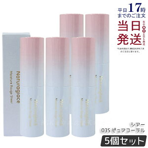 �y5�Z�b�g�z�i�`�����O���b�Z ���C�X�`���[ ���[�W�� �V�A�[ 03S �s���A�R�[���� 3.5g naturaglace ���g ���b�v�X�e�B�b�N ���b�v�N���[�� ���� �ێ� �V�R�R�� �������K�i ��������