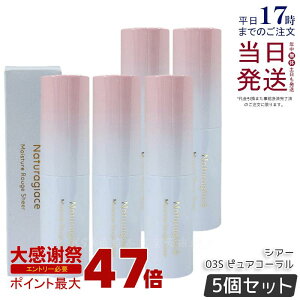 �y5�Z�b�g�z�i�`�����O���b�Z ���C�X�`���[ ���[�W�� �V�A�[ 03S �s���A�R�[���� 3.5g naturaglace ���g ���b�v�X�e�B�b�N ���b�v�N���[�� ���� �ێ� �V�R�R�� �������K�i ��������