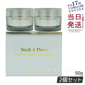 【2個セット】Neck＆Deco N＆D トロワボウテ ネック&デコ クワトロストレッチングクリーム 50g 保湿クリーム スキンケア 肌トラブルフェイスクリーム ハリ 美容クリーム 保湿 潤い 乾燥肌 キメ ツヤ肌 ハリ感